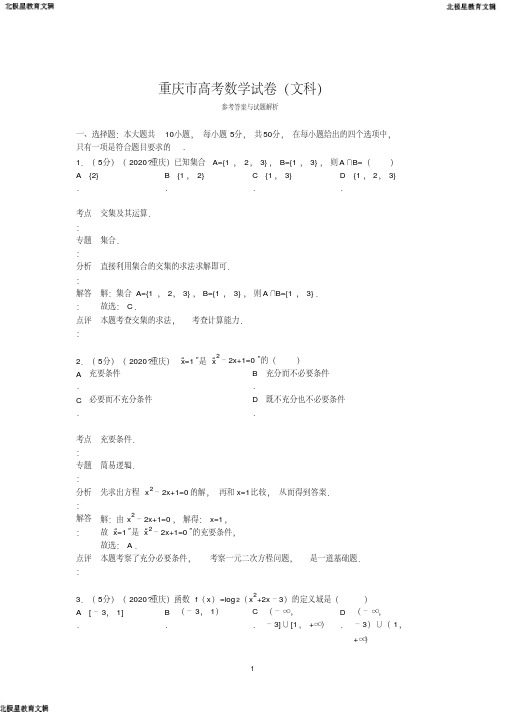 高考数学试卷(文科)答案与解析(2)(20200625000133)