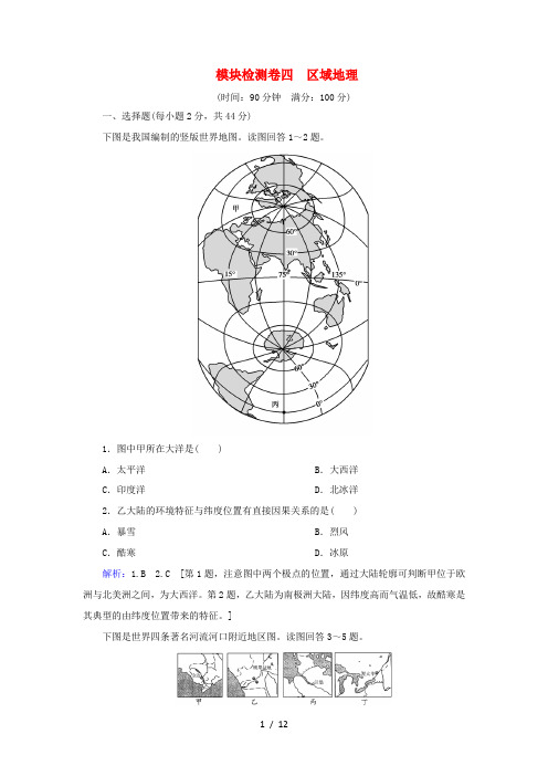 高考地理一轮总复习 模块检测卷4(含解析)新人教版-新人教版高三全册地理试题