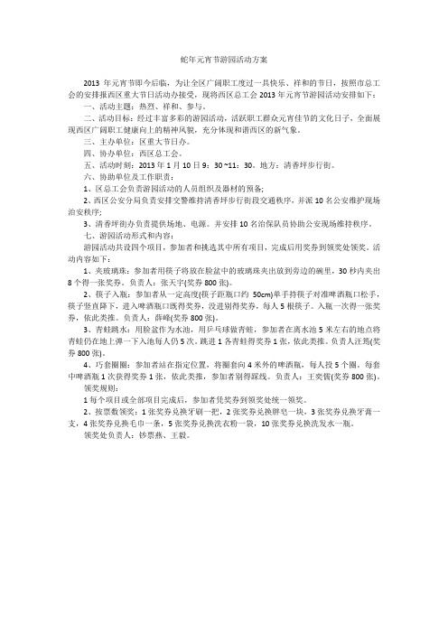 蛇年元宵节游园活动方案