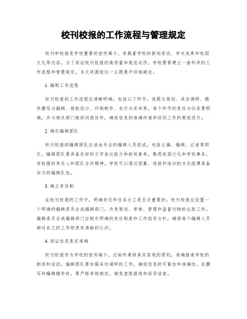 校刊校报的工作流程与管理规定