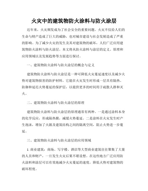 火灾中的建筑物防火涂料与防火涂层