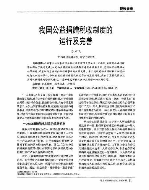 我国公益捐赠税收制度的运行及完善
