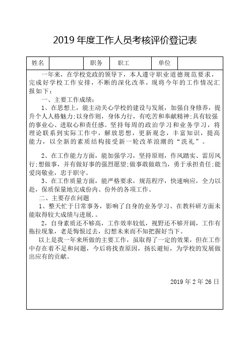 工作人员考核评价登记表