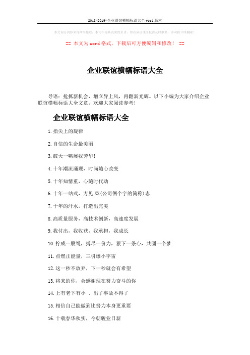 2018-2019-企业联谊横幅标语大全word版本 (3页)