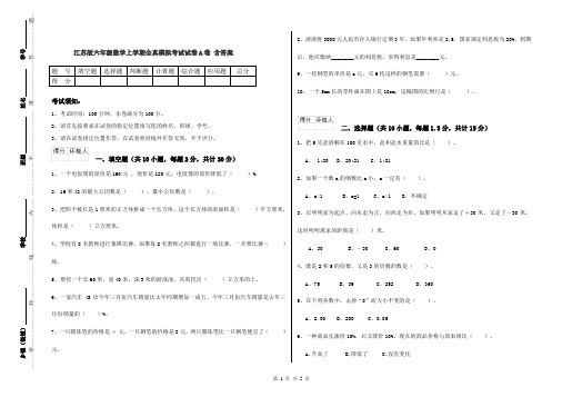 江苏版六年级数学上学期全真模拟考试试卷A卷 含答案