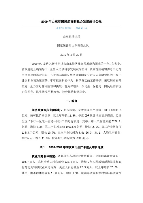 2009年山东省国民经济和社会发展统计公报