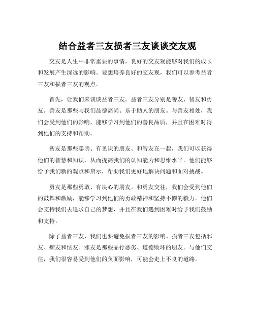 结合益者三友损者三友谈谈交友观