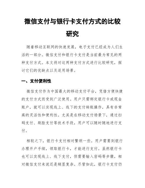 微信支付与银行卡支付方式的比较研究