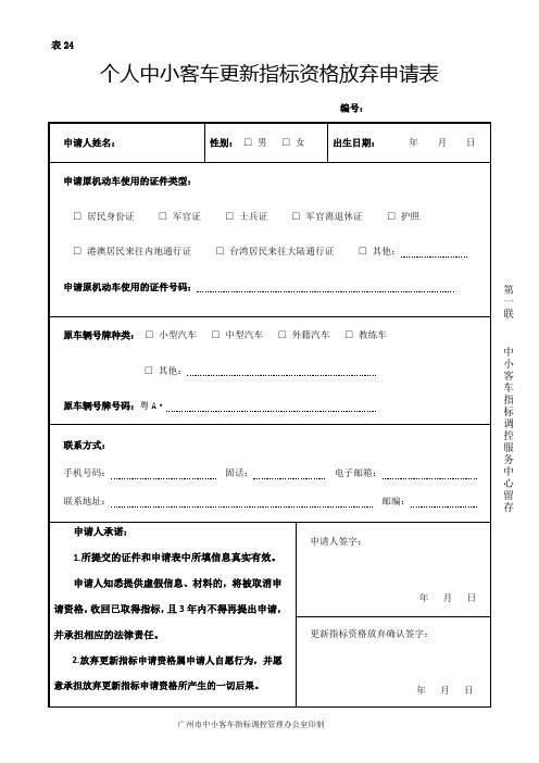 个人中小客车更新指标资格放弃申请表