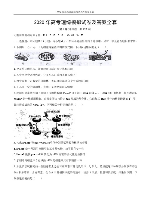 2020年高考理综模拟试卷及答案全套