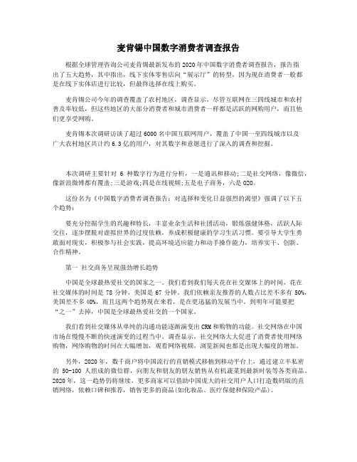 麦肯锡中国数字消费者调查报告