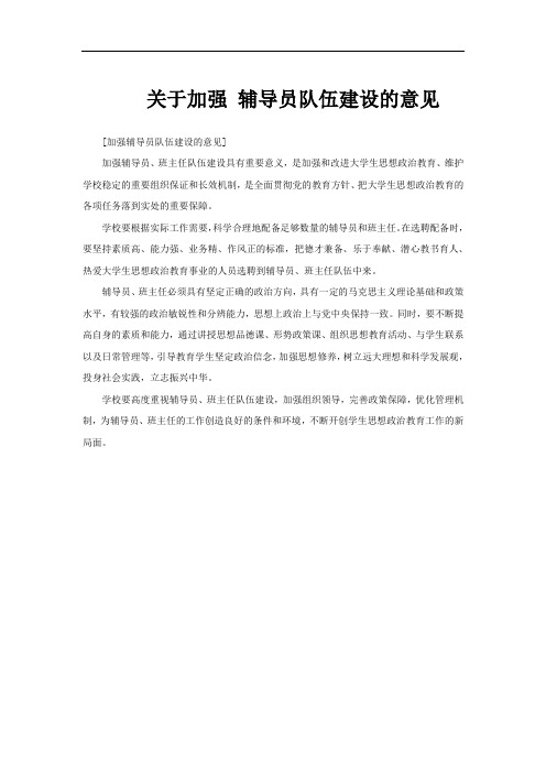 关于加强 辅导员队伍建设的意见