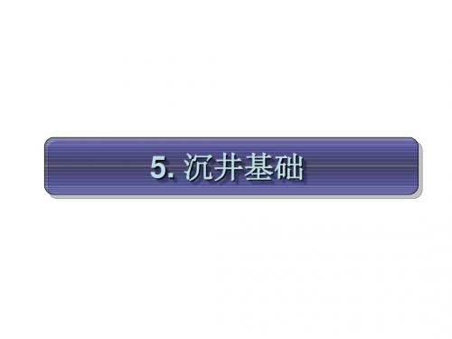 5 沉井基础-PPT文档资料