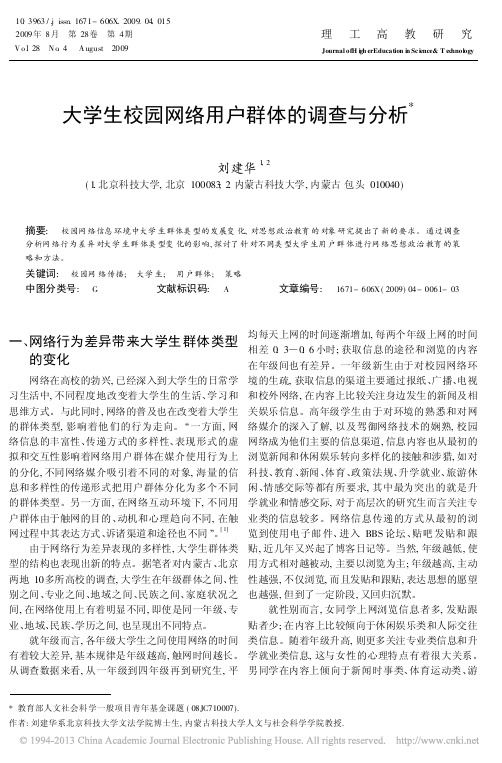 大学生校园网络用户群体的调查与分析