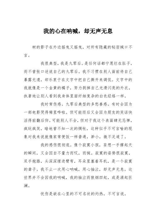 初中记叙文作文：我的心在呐喊,却无声无息