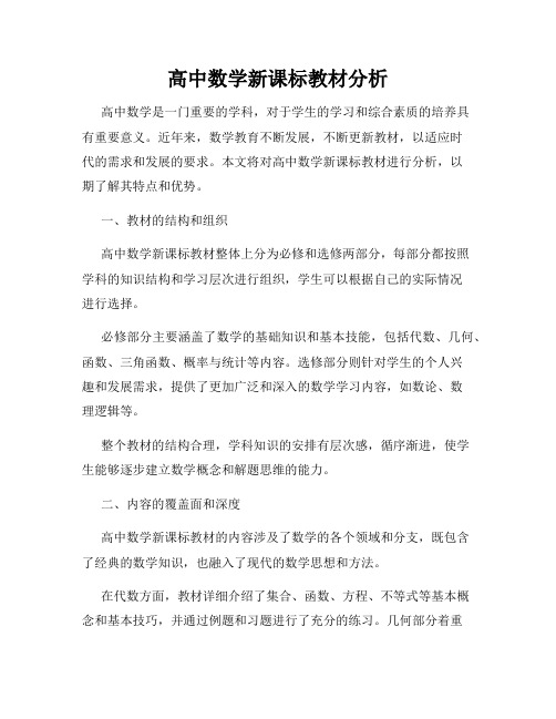 高中数学新课标教材分析