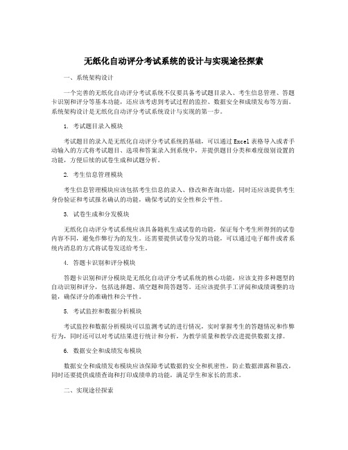 无纸化自动评分考试系统的设计与实现途径探索