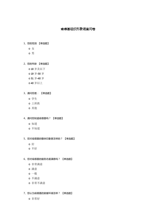 肯德基组织形象调查问卷