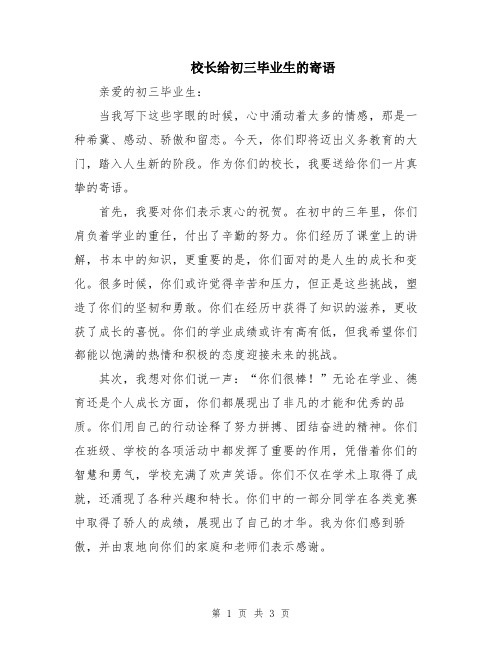 校长给初三毕业生的寄语