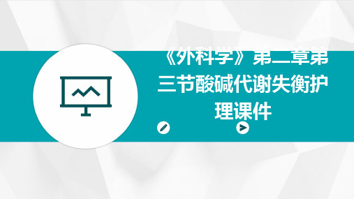 《外科学》第二章第三节酸碱代谢失衡护理课件