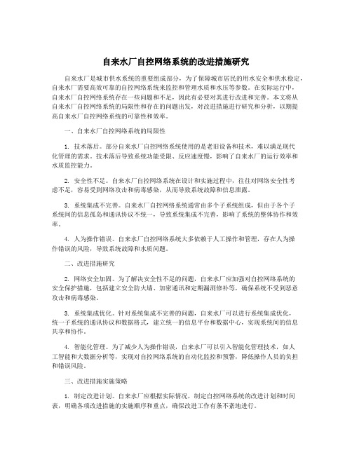 自来水厂自控网络系统的改进措施研究