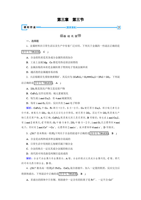 最新高一化学人教版必修一试题:第3章 金属及其化合物 第3节用途广泛的金属材料