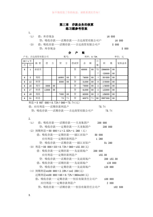 金融企业会计第2版练习题参考答案