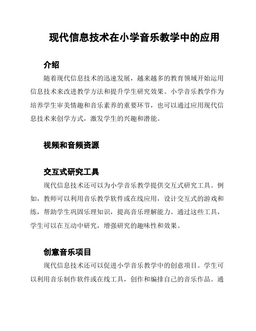 现代信息技术在小学音乐教学中的应用