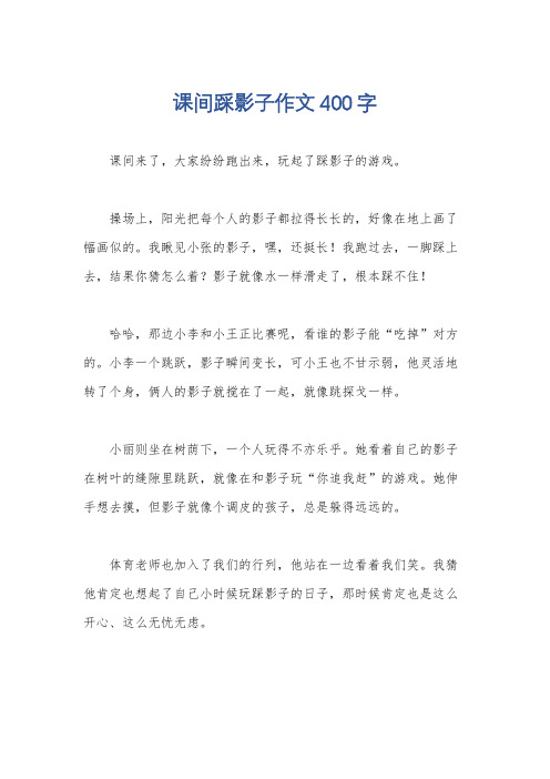 课间踩影子作文400字