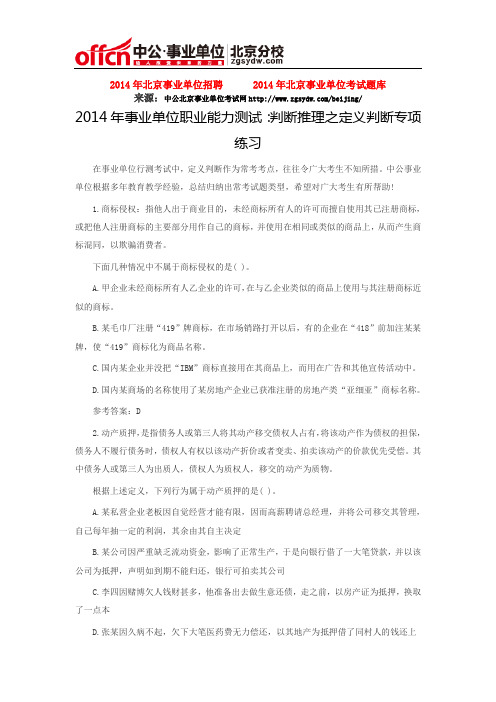 2014年事业单位职业能力测试：判断推理之定义判断专项练习