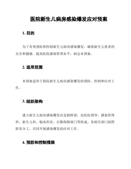 医院新生儿病房感染爆发应对预案