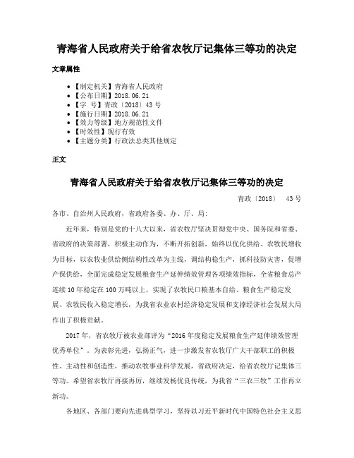 青海省人民政府关于给省农牧厅记集体三等功的决定