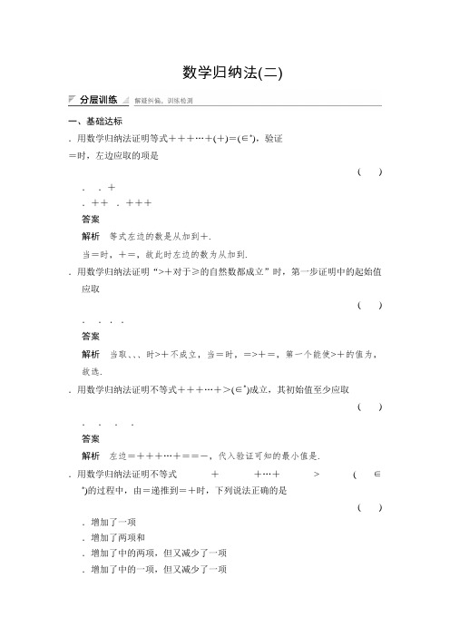 湘教版数学选修2-2分层训练6-3(2)数学归纳法(二) Word版含解析