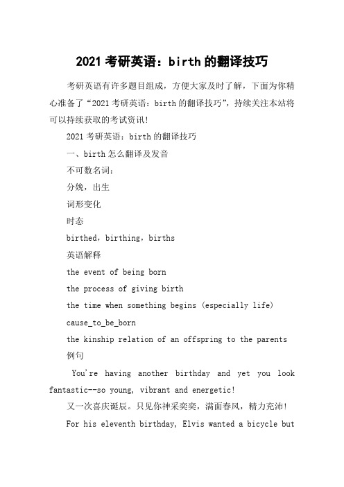 2021考研英语：birth的翻译技巧