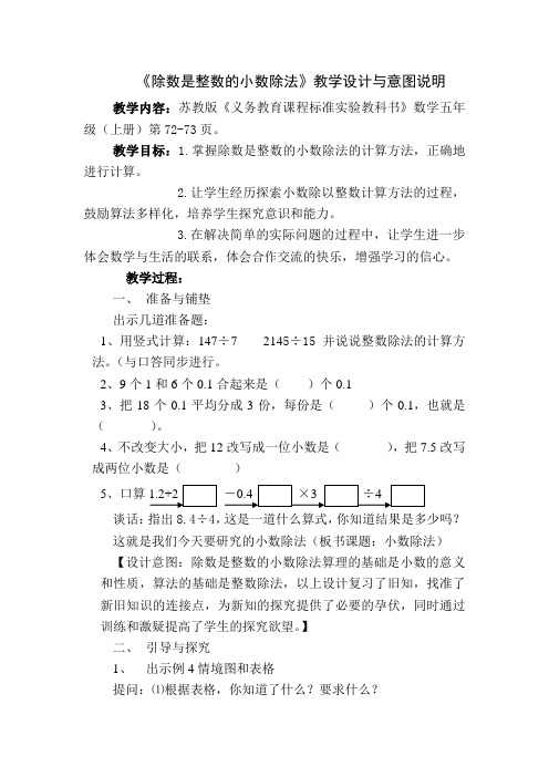 小学数学五年级上册《除数是整数的小数除法》教学设计与意图说明