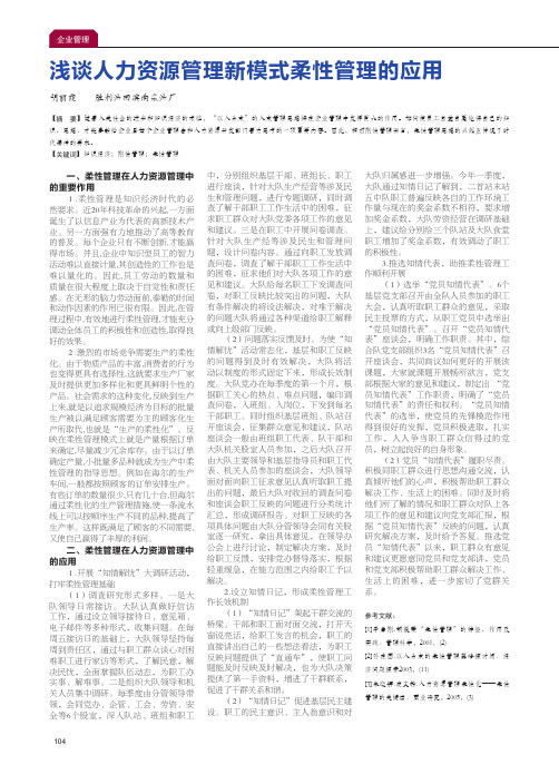 浅谈人力资源管理新模式柔性管理的应用