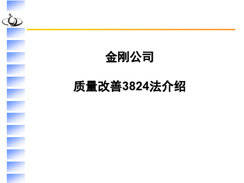 质量改善3824法解析