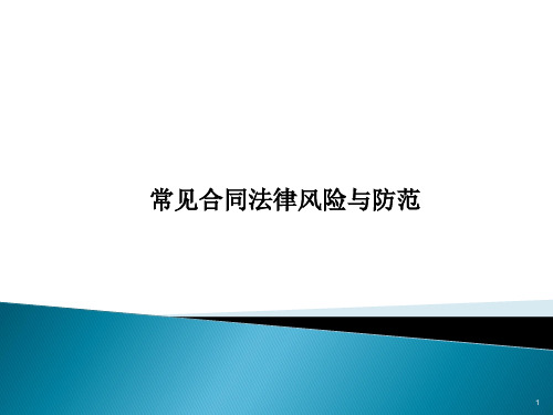 合同管理实务培训修订版ppt课件