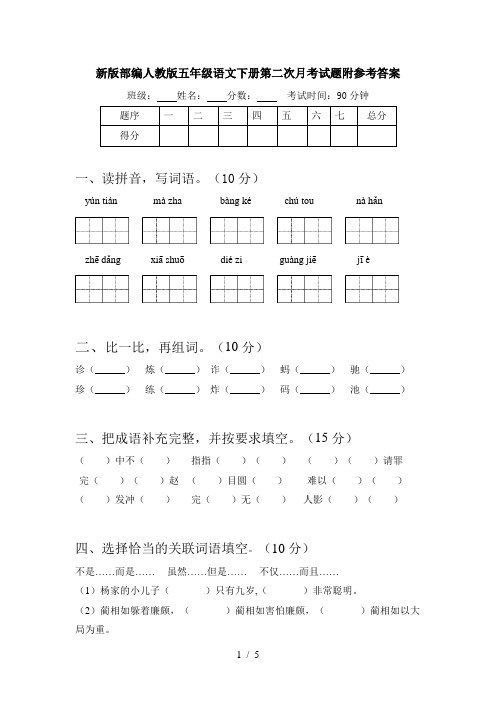 新版部编人教版五年级语文下册第二次月考试题附参考答案