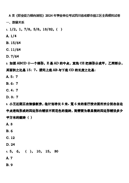 A类《职业能力倾向测验》2024年事业单位考试四川省成都市锦江区全真模拟试卷含解析