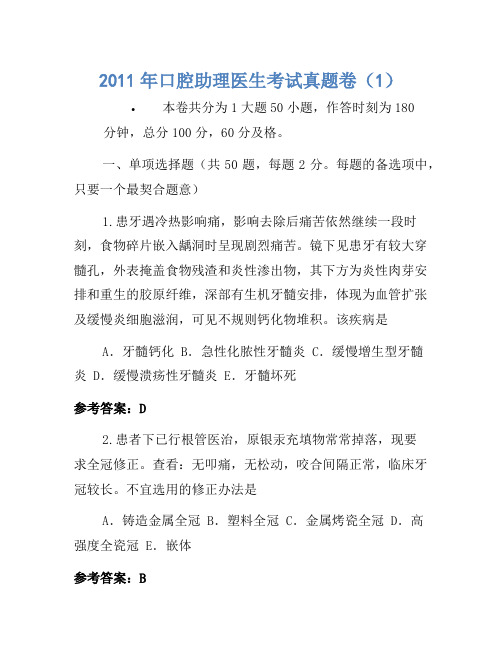 2011年口腔助理医师考试真题卷(1)