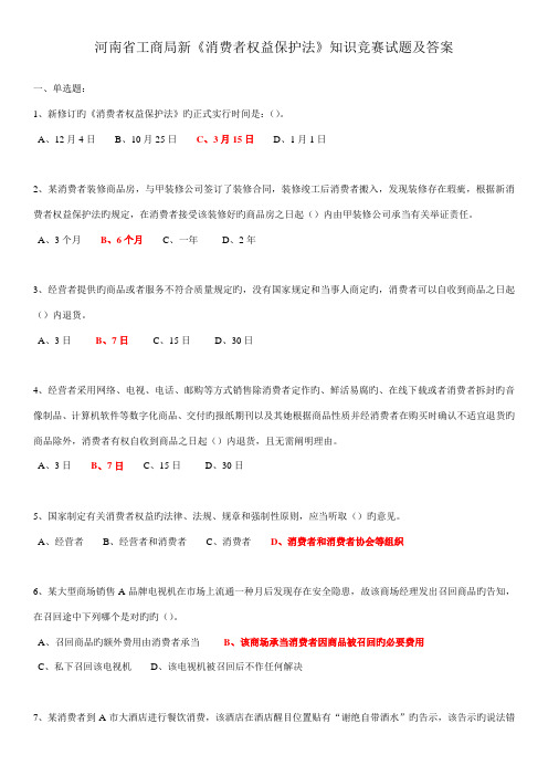 2022年河南省工商局新消费者权益保护法知识竞赛试题及答案