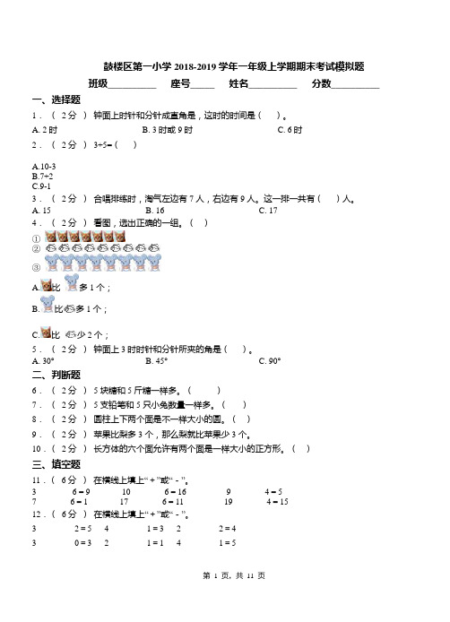 鼓楼区第一小学2018-2019学年一年级上学期期末考试模拟题(1)