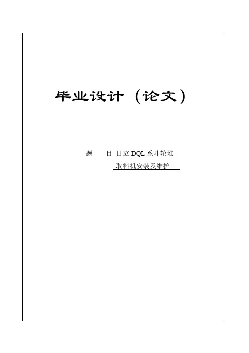 斗轮堆取料机安装及维护5890340