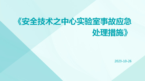 安全技术之中心实验室事故应急处理措施