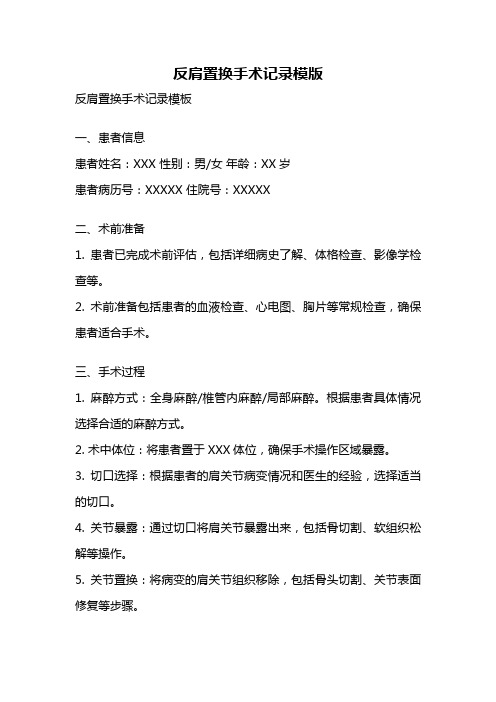 反肩置换手术记录模版