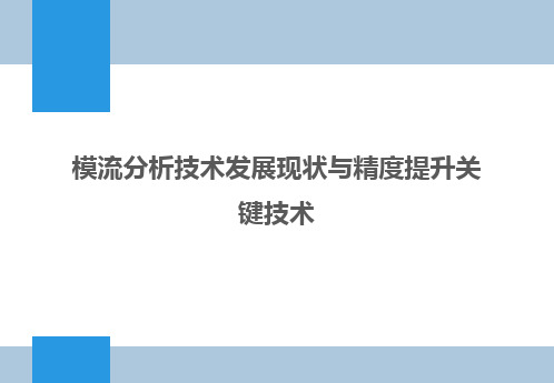 模流分析技术发展现状与精度提升