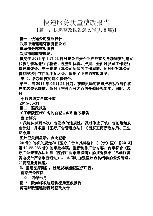 工作报告之快递服务质量整改报告