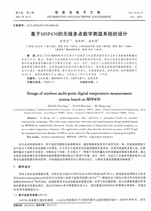 基于MSP430的无线多点数字测温系统的设计