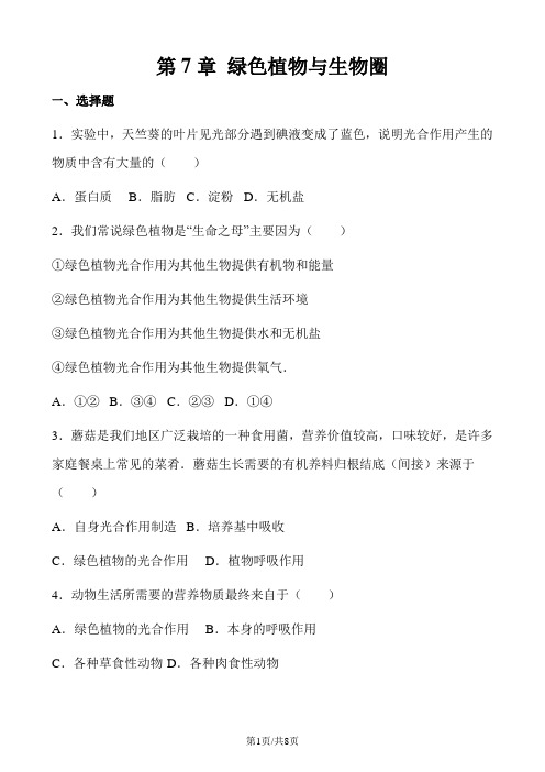 北师大版七年级上册生物第三单元 第7章 绿色植物与生物圈 单元训练题(无答案)